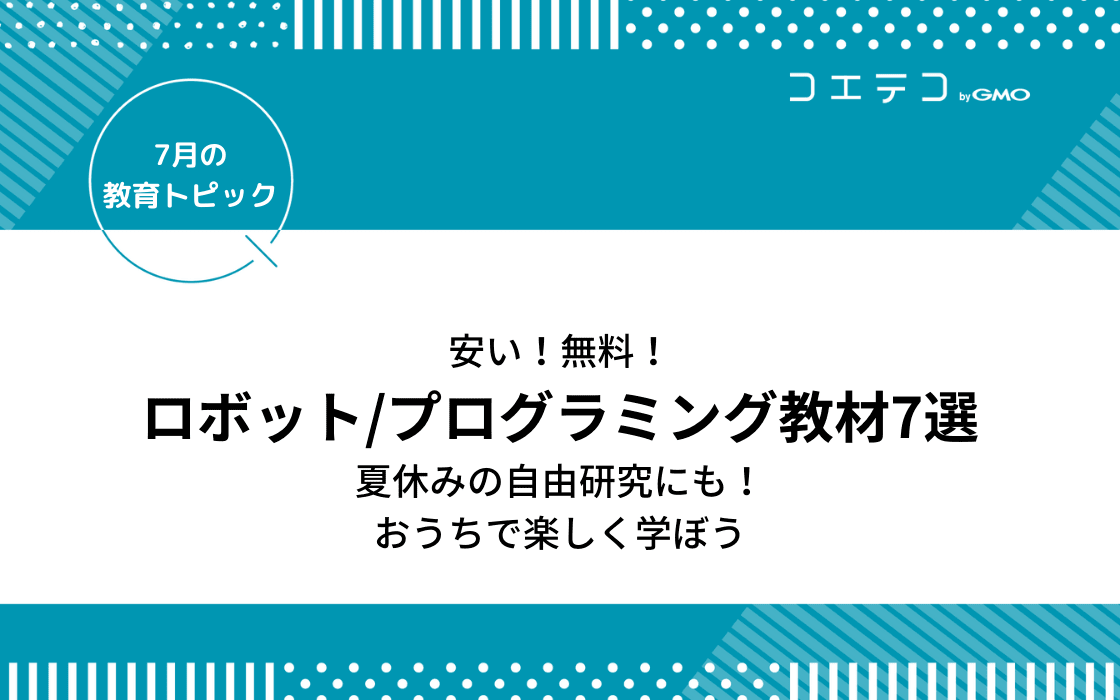 安い 無料 ロボット プログラミング教材7選 夏休みの自由研究に おうちで楽しく学ぼう 7月の教育トピック コエテコ