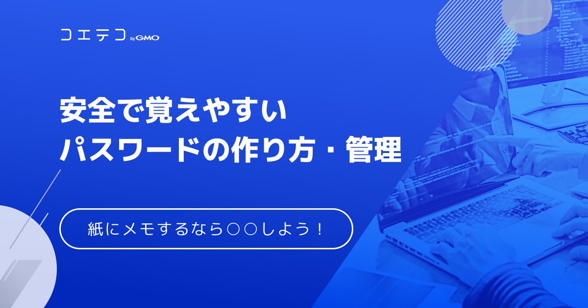 安全で覚えやすいパスワードの作り方とは 紙にメモするなら 化する コエテコ