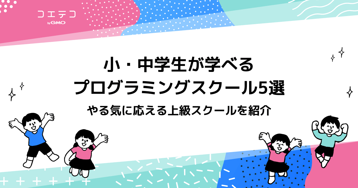 上級者 実践的 小 中学生に学べるプロ志向プログラミングスクール5選 コエテコ