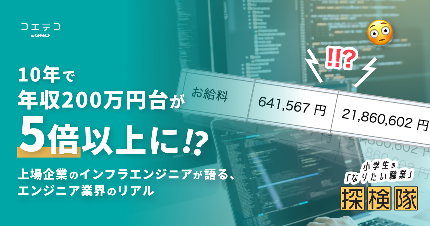エンジニア業界の現状と年収 実際のインフラエンジニアが語るリアル コエテコ