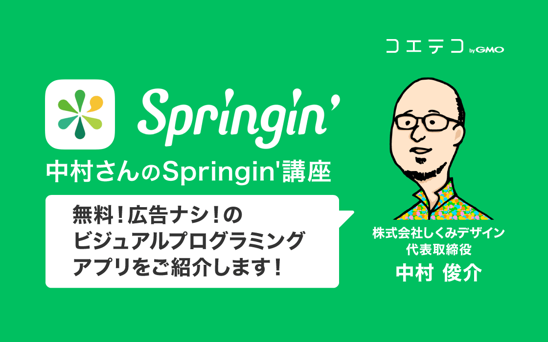 完全無料 絵日記感覚で気軽にプログラミングが始められるアプリ Springin スプリンギン の使い方について コエテコマガジン コエテコ