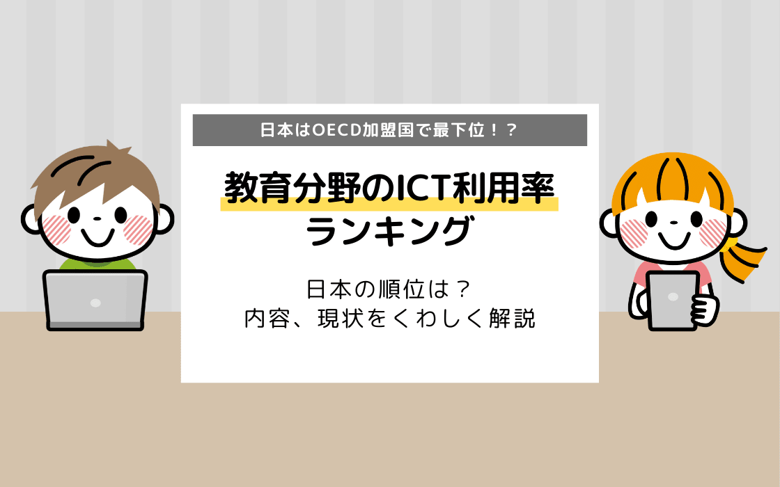 22年 世界の教育分野のict利用率ランキング 概要 日本の順位は コエテコ