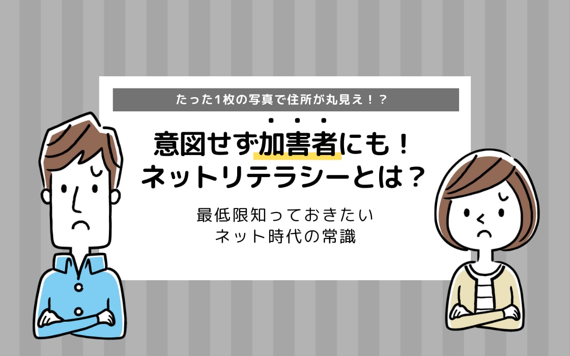 ネットリテラシーとは 意図せず加害者にも 最低限知っておきましょう コエテコ