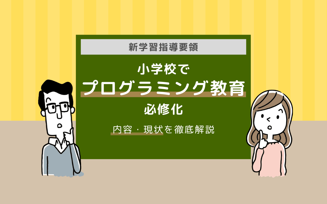 年 プログラミング教育が小学校で必修化 内容 現状を徹底解説 コエテコ