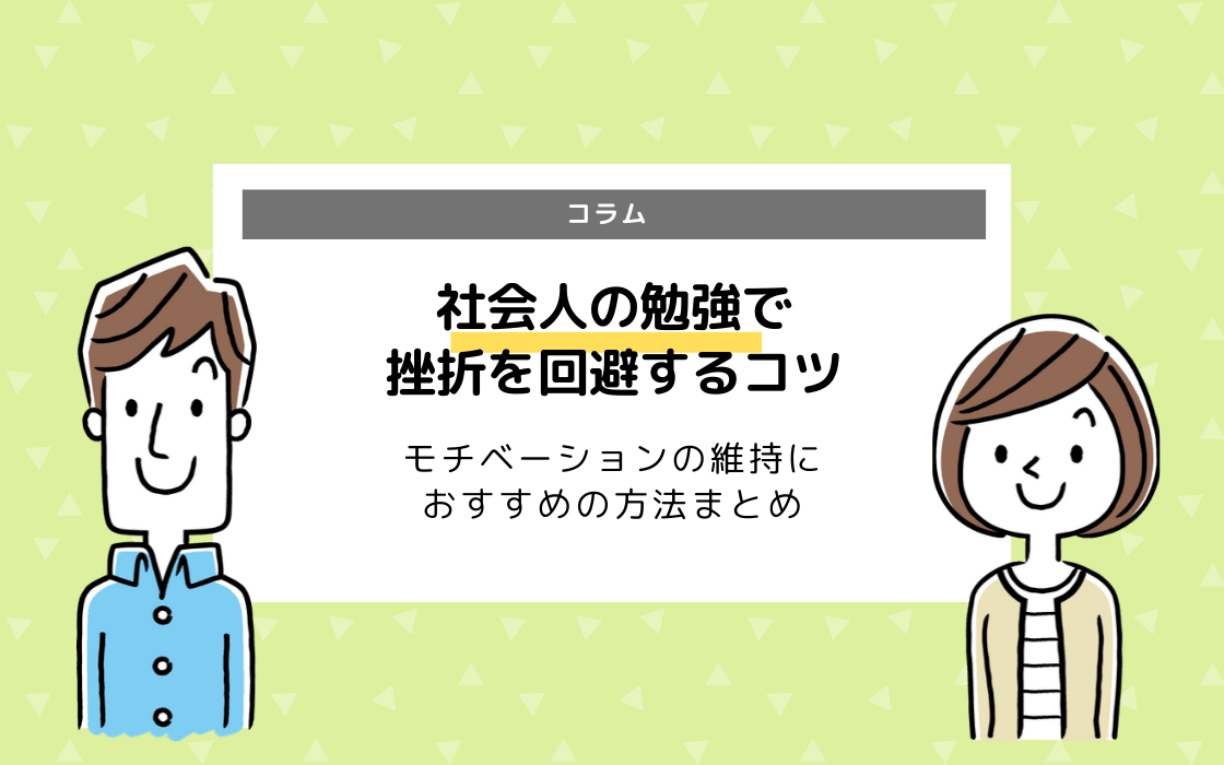 社会人が挫折せず勉強を継続するコツは 資格 Twitter 自己投資など方法まとめ コエテコ
