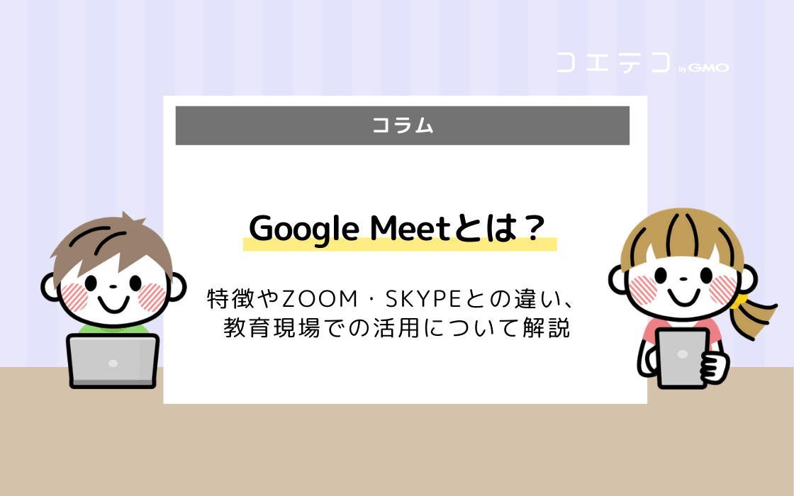Google Meetとは 特徴 使い方 メリット Zoomとの比較など コエテコ