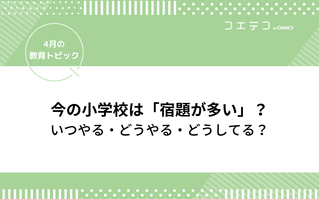 小学校 宿題の量が多い いつやる どうやる どうしてる 4月の教育トピック コエテコ