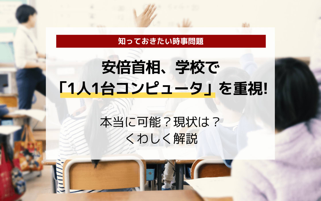 安倍首相 学校で1人1台コンピュータ 発言 現状は 驚きの1位は コエテコ