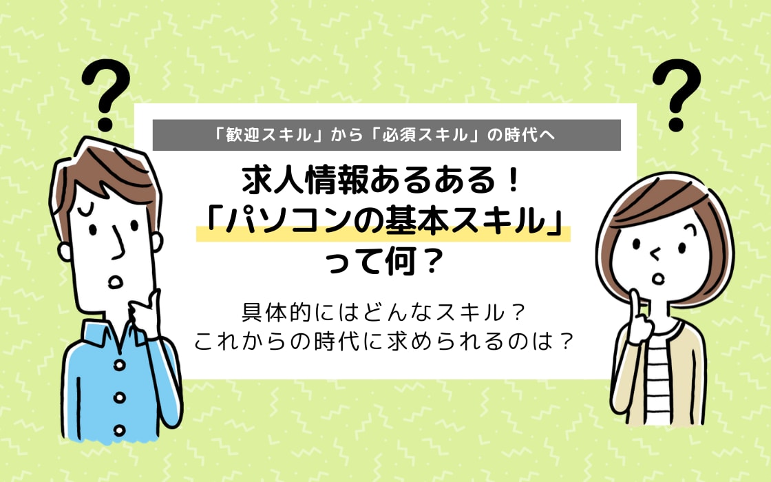 パソコンが使えないと仕事ができない 歓迎スキル から 必須スキル の時代へ コエテコ