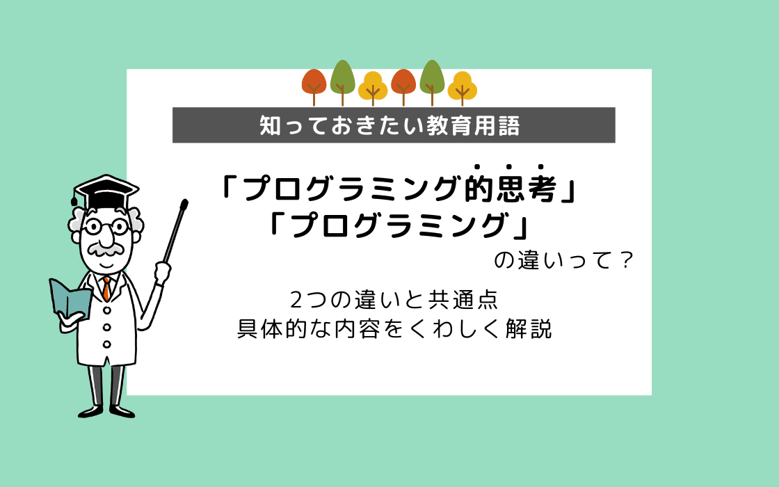 プログラミング的思考 と プログラミング の違いとは わかりやすく解説 コエテコ