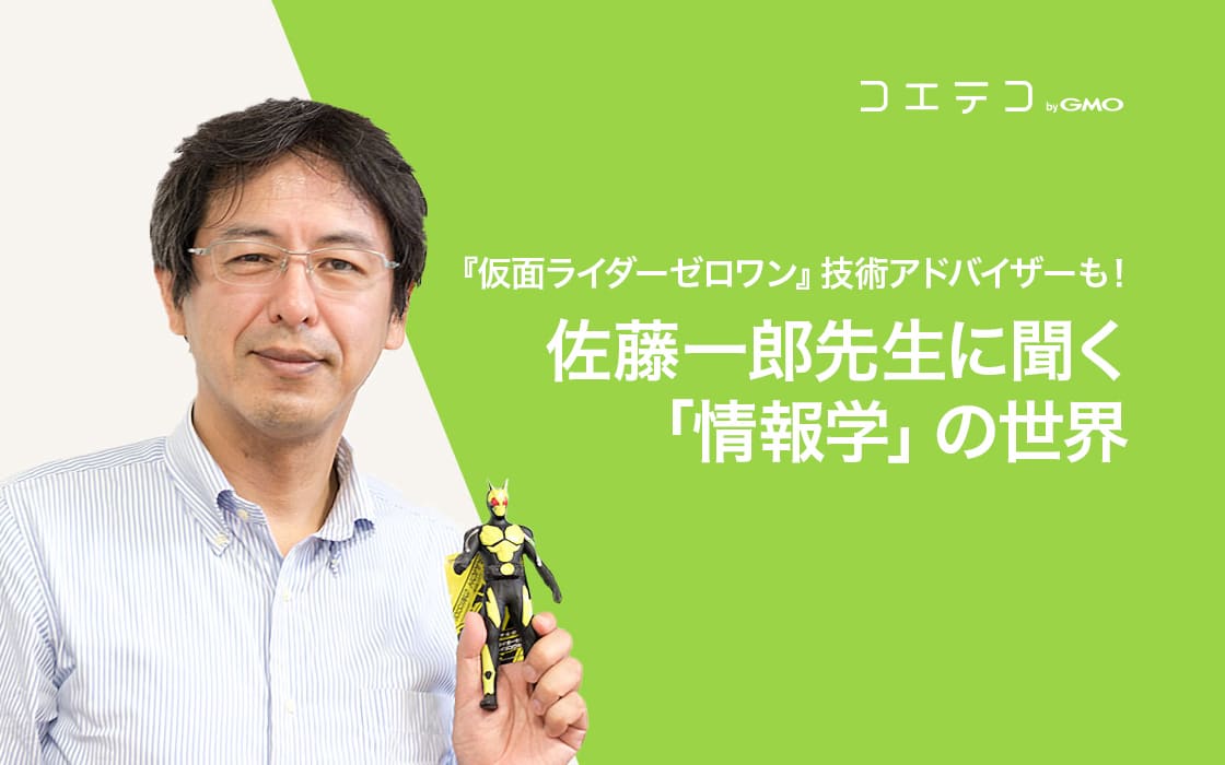 仮面ライダーゼロワン 技術アドバイザーも 佐藤一郎先生に聞く 情報学 の世界 コエテコ