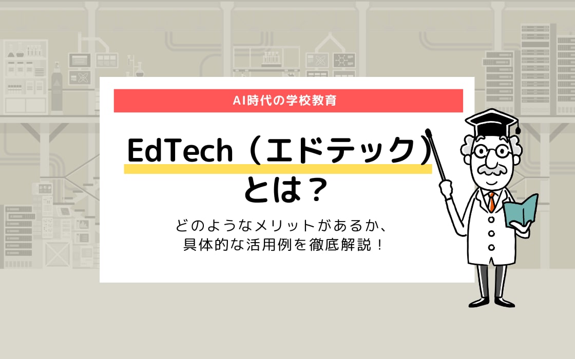 Edtech エドテック とは メリット 具体例を徹底解説 コエテコ