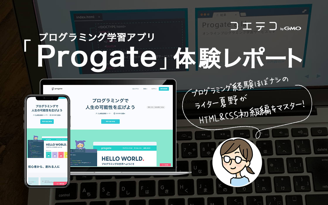 体験記事 Progateでhtml Css初級編マスター 率直な感想は アプリ版 Web版の違いも コエテコ