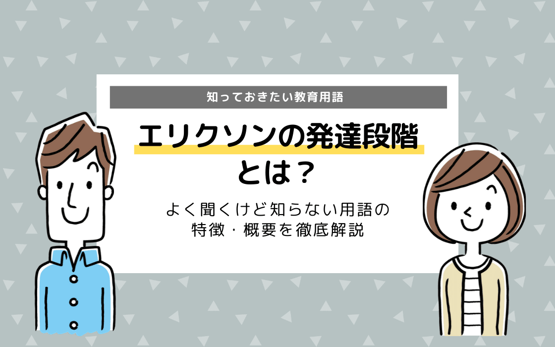 エリクソンの発達段階とは 特徴や概要を徹底解説 コエテコ