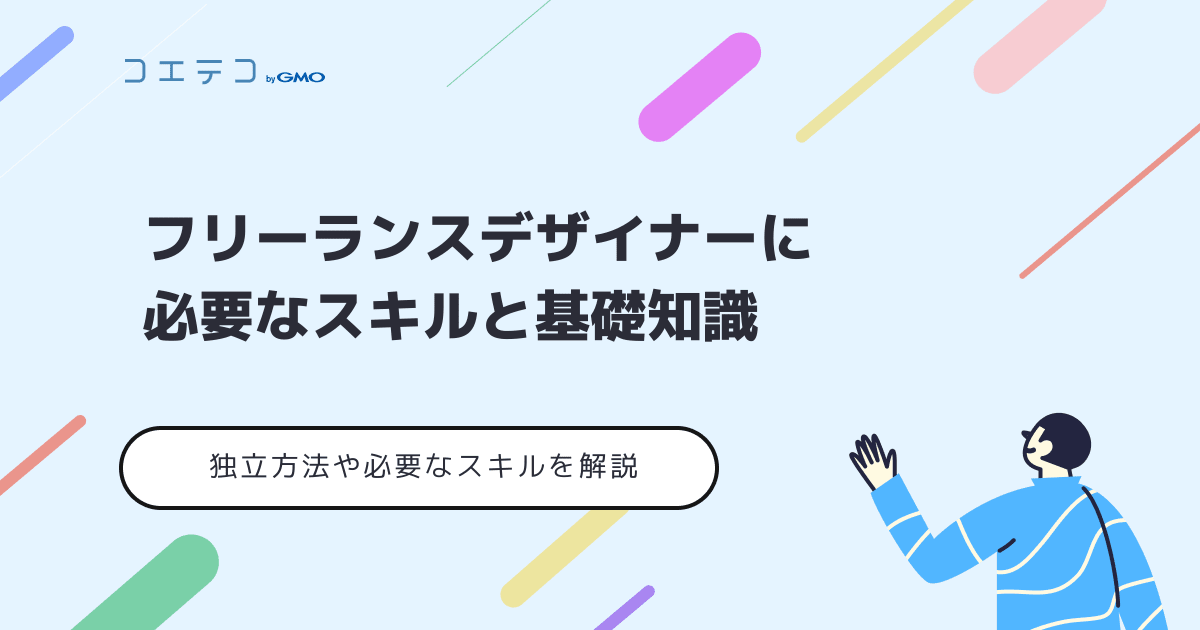 フリーランスデザイナーに必要なスキルと基礎知識 独立方法や必要なスキルを解説 コエテコキャンパス