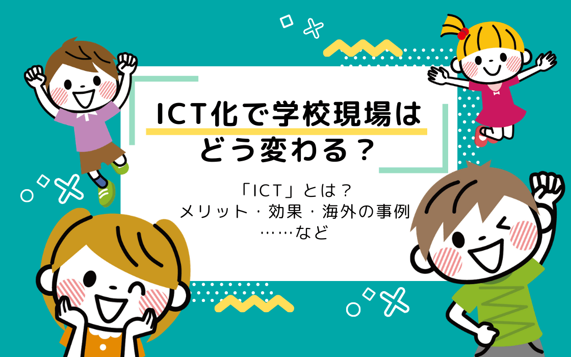 ict化で学校現場はどう変わる メリット 効果 海外の事例まとめ コエテコ