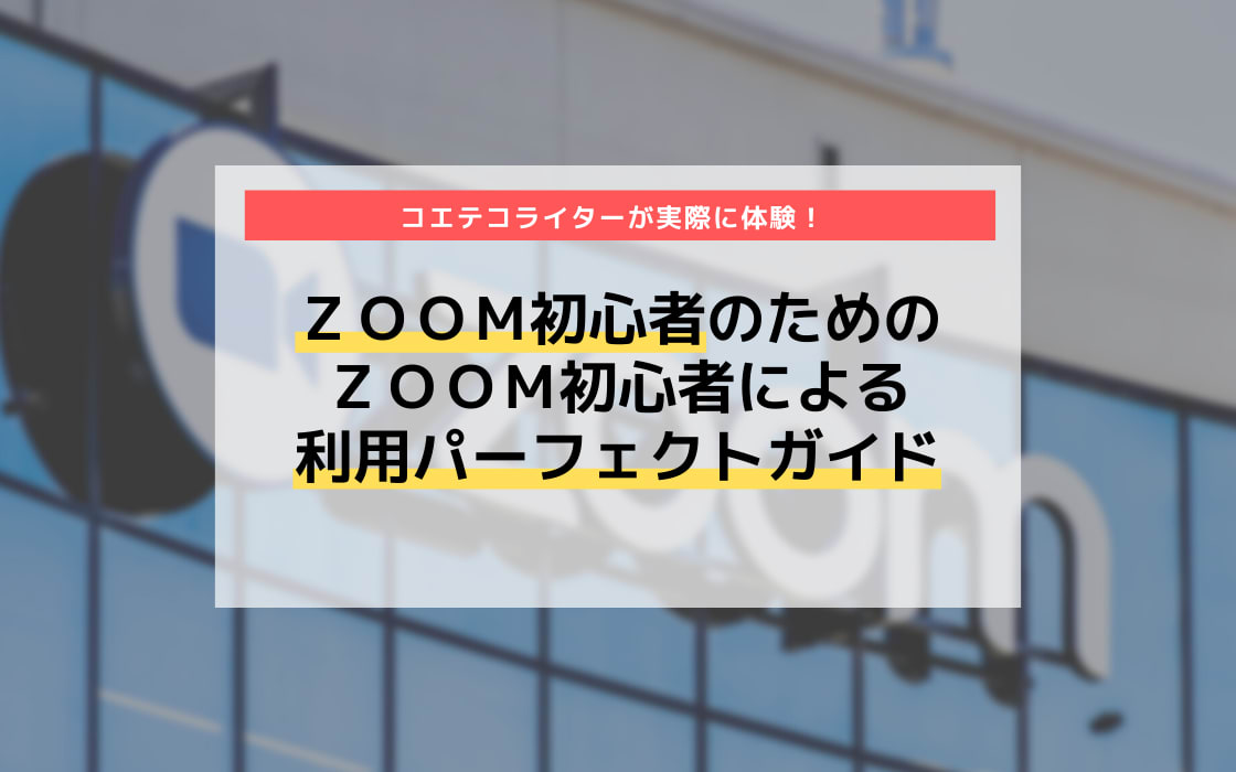 Zoom初心者向け 利用 設定パーフェクトガイド 実際に体験 コエテコ