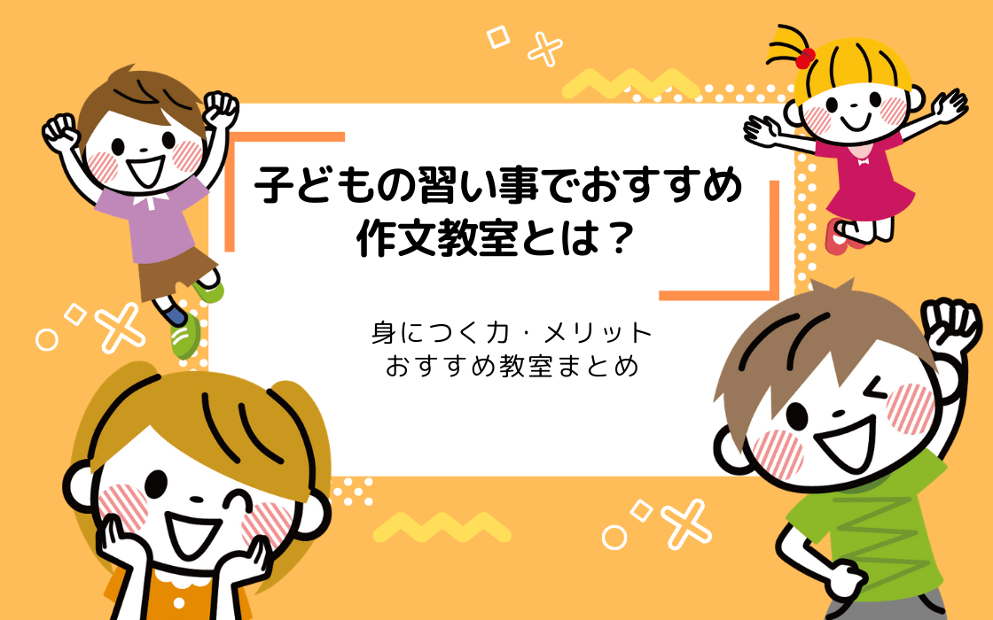 子どもにおすすめの習い事 作文教室とは 身につく力 メリット おすすめ教室まとめ コエテコ