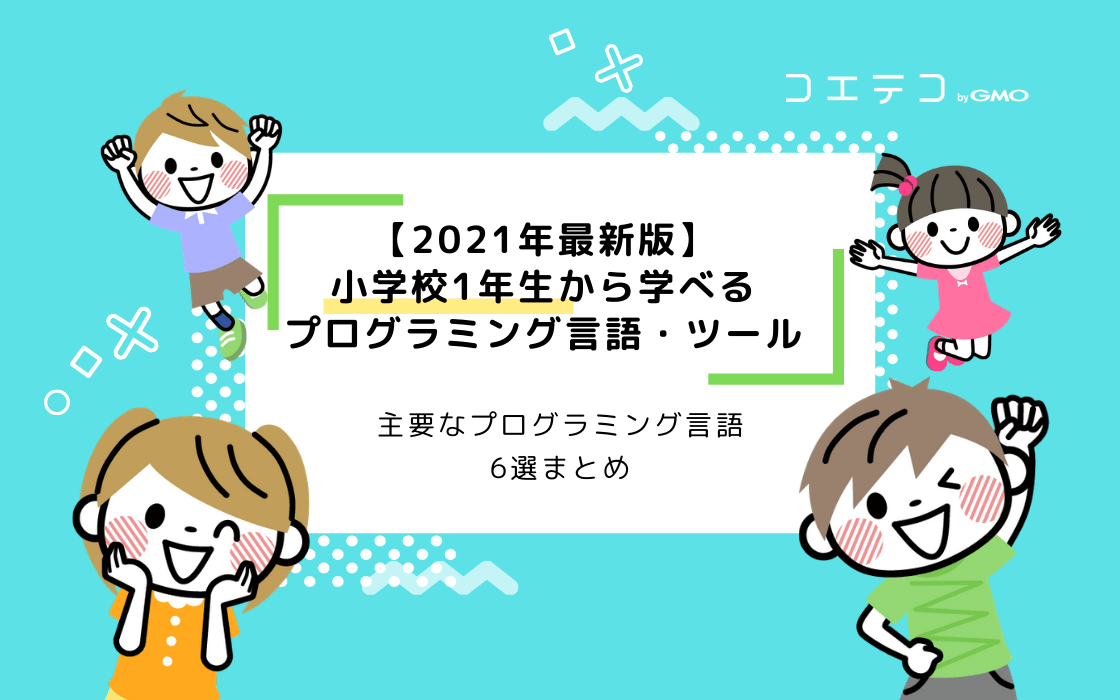 21年最新版 小学1年生から学べるプログラミング言語 ツール6選 コエテコ