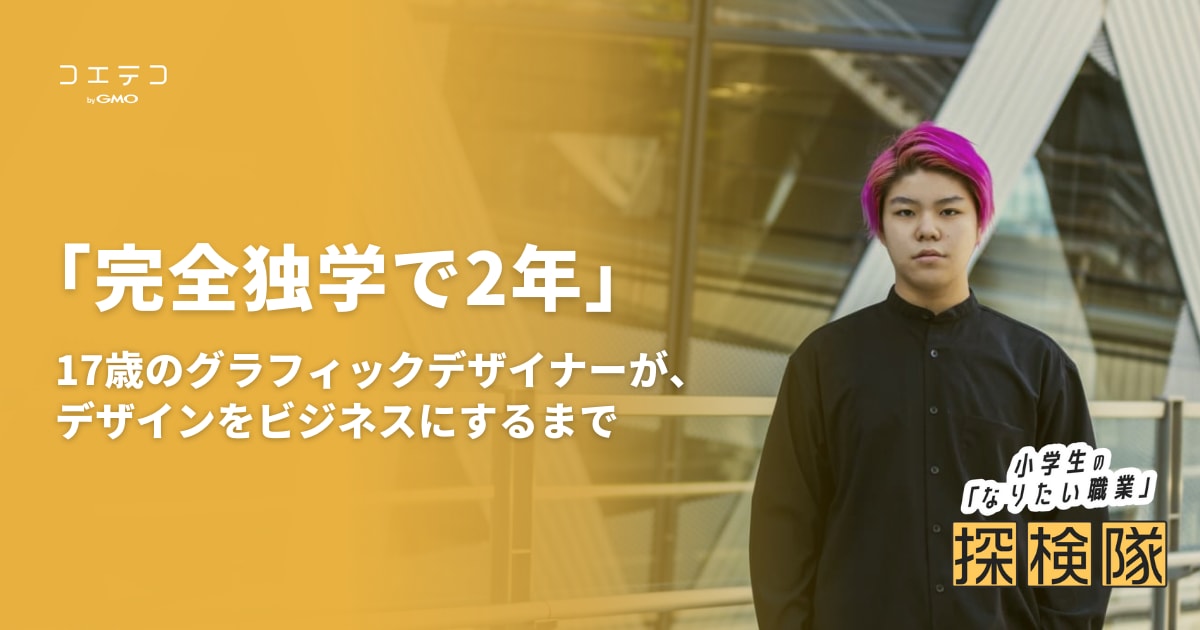 完全独学で2年 17歳のグラフィックデザイナーが デザインをビジネスにするまで コエテコ
