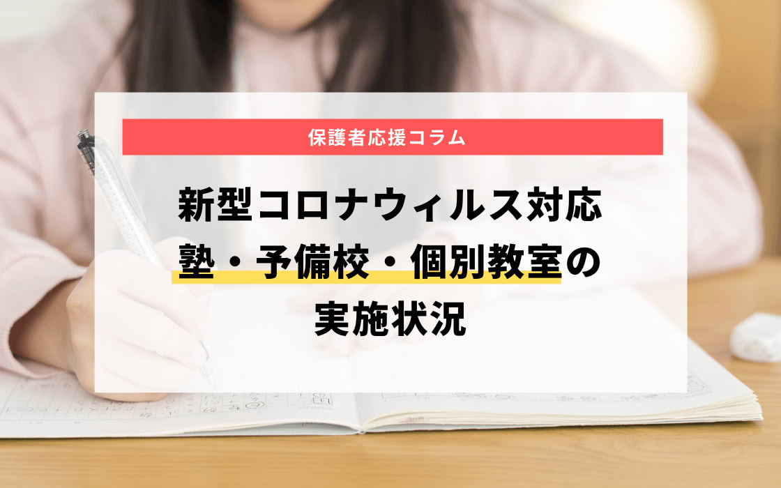 新型コロナウィルス 塾 予備校 個別指導の対応状況 まとめ コエテコ