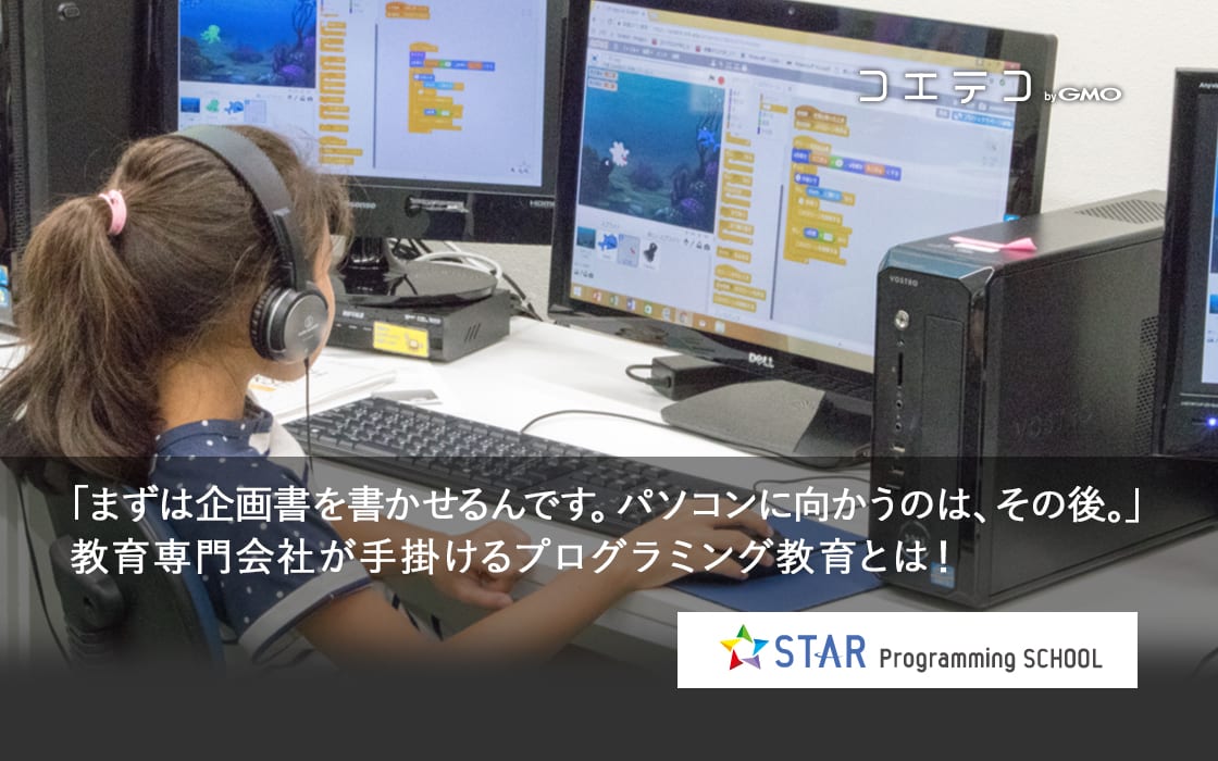 取材記事 スタープログラミングスクール 授業は企画書の作成からスタート コエテコ