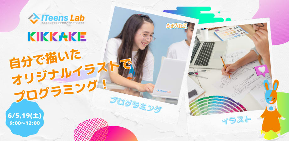 自分で描いたオリジナルイラストでプログラミング Kikkake きっかけ