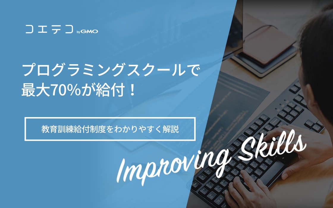 プログラミングスクールで最大70 が給付される 教育訓練給付制度をわかりやすく解説 コエテコ