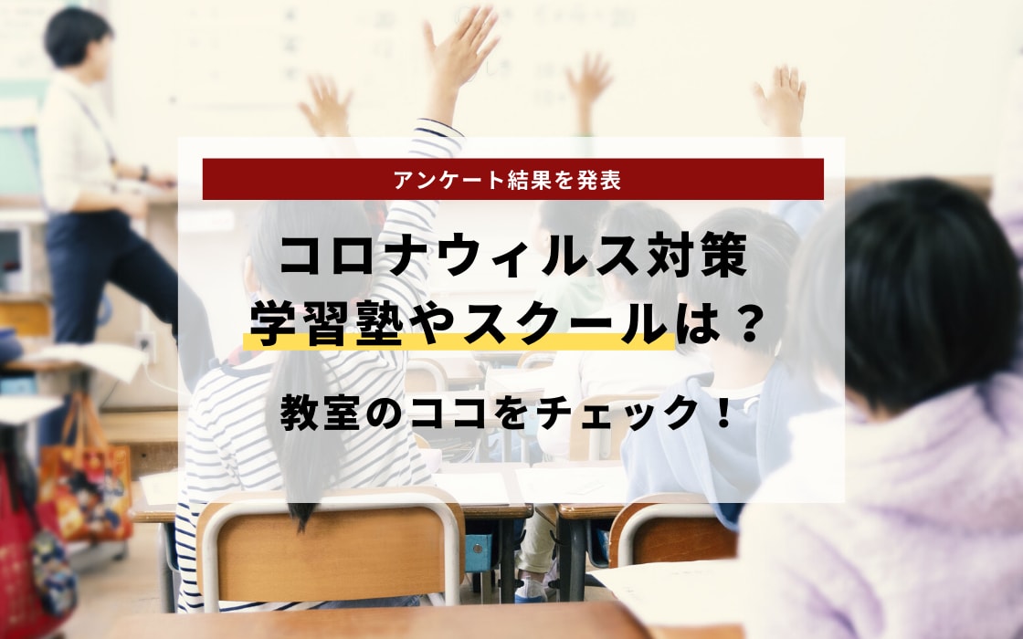 コロナウィルス対策 学習塾やスクールはどうしてる アンケート結果を発表 コエテコ