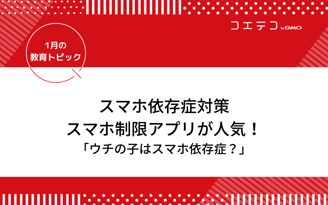 スマホ依存症対 スマホ制限アプリ が人気 ペアレンタルコントロールも活用しよう 1月の教育トピック コエテコ