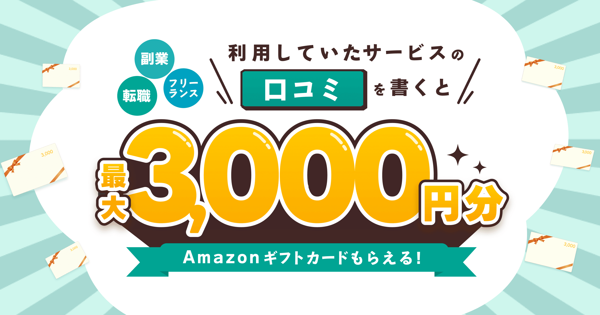 転職・フリーランス・副業サービス】口コミ投稿でAmazonギフトカードが