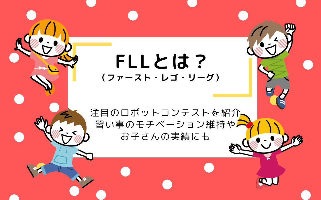 Fll ファーストレゴリーグ とは 大会概要 参加資格 難易度を徹底解説 コエテコ