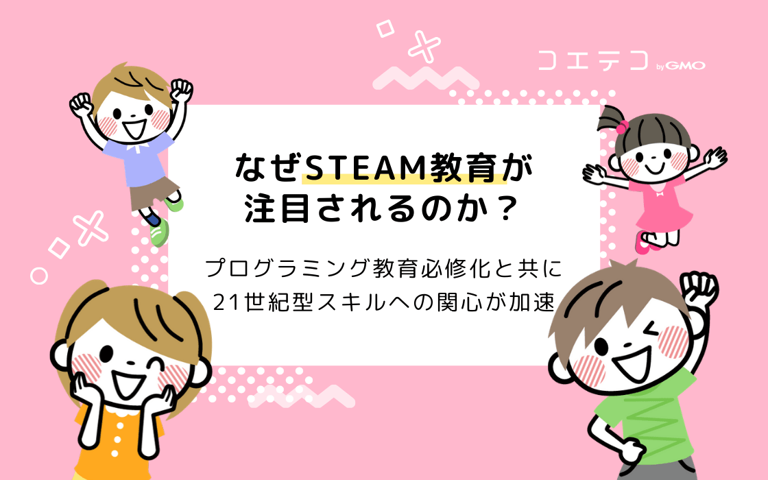 steam教育がここまで注目されている理由とは 海外では当たり前 関連スクール続々 コエテコ