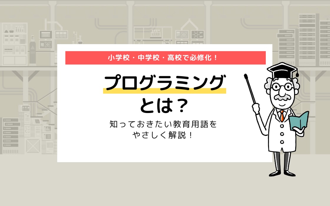 プログラミングとは 知っておきたいit用語をやさしく解説 コエテコキャンパス