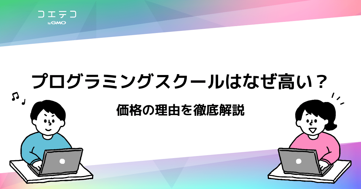 プログラミングスクールはなぜ高い 価格の理由を徹底解説 公的給付金対象スクールなら最大70 オフ コエテコキャンパス
