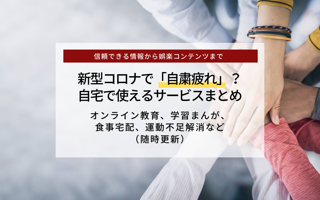 緊急事態宣言発令 外出自粛中に便利なサービスまとめ 教育 娯楽 運動不足にも コエテコ