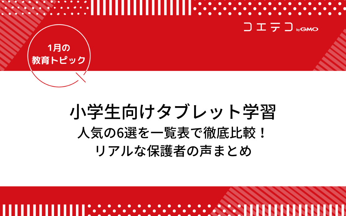 小学生向けオンライン タブレット学習6選を一覧表で徹底比較 評判は 親の関わり方は 1月の教育トピック コエテコ