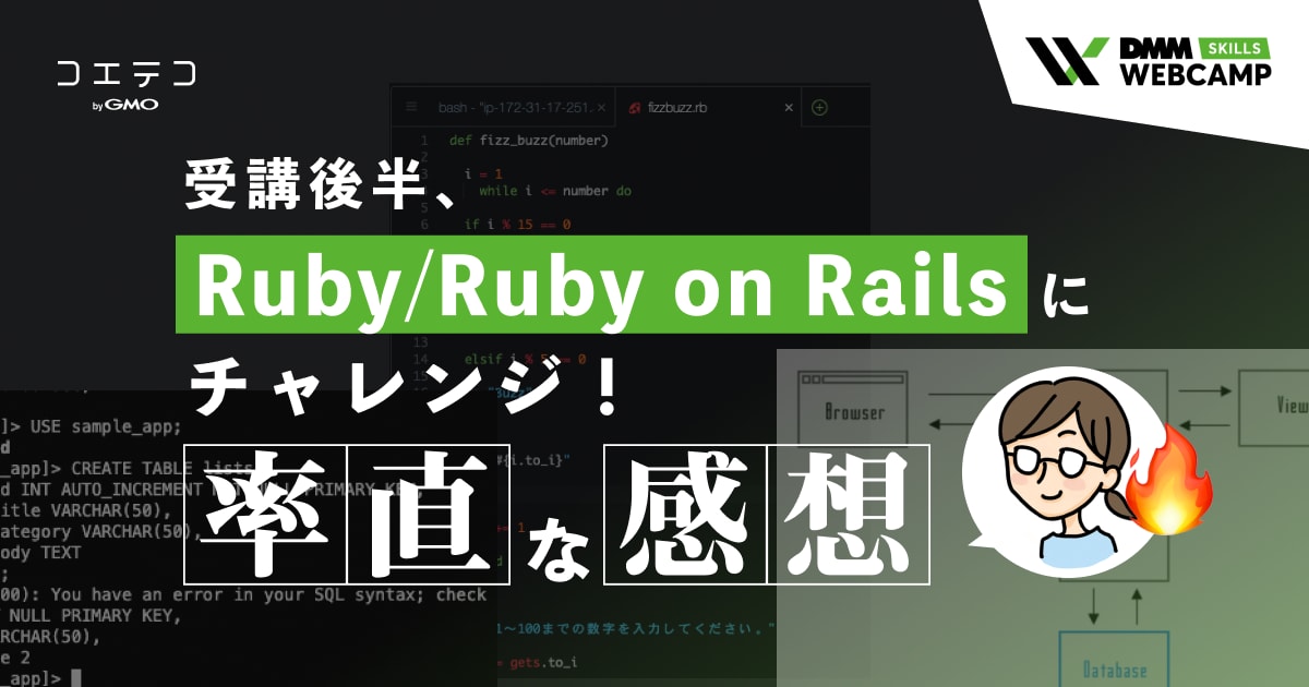 連載 Dmm Webcamp Skills受講後半 Ruby Ruby On Railsにチャレンジ 率直な感想は コエテコキャンパス