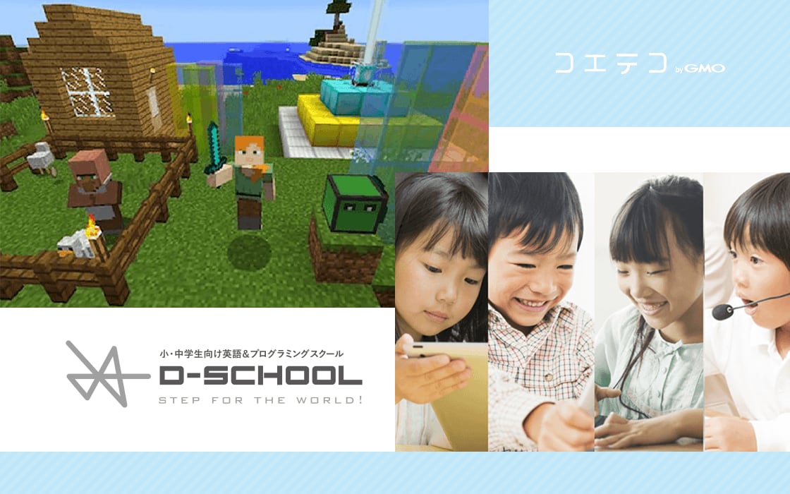 家庭で学べるプログラミング教育 D Schoolオンラインを徹底解説 キャンペーン情報あり コエテコ