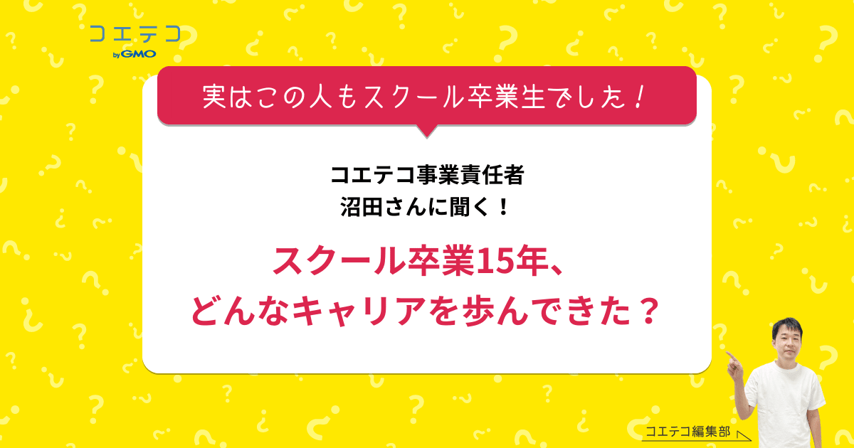 プログラミングスクールを卒業して15年 コエテコ事業責任者 沼田直之氏インタビュー コエテコキャンパス