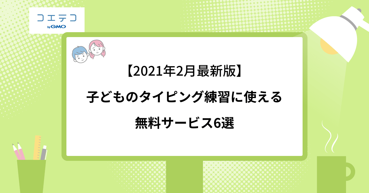21年2月最新版 子どものタイピング練習に使える無料サービス6選 パソコン向け コエテコ