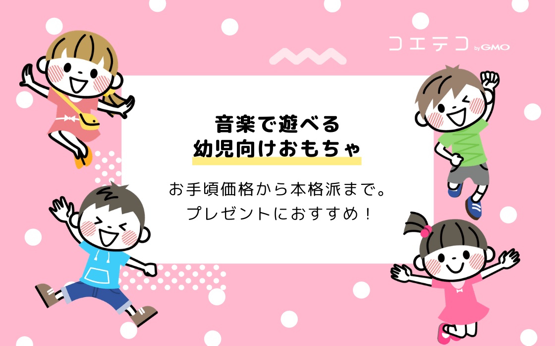 幼児向け 音楽で遊べるおもちゃまとめ お手頃価格から本格派まで プレゼントにおすすめ コエテコ