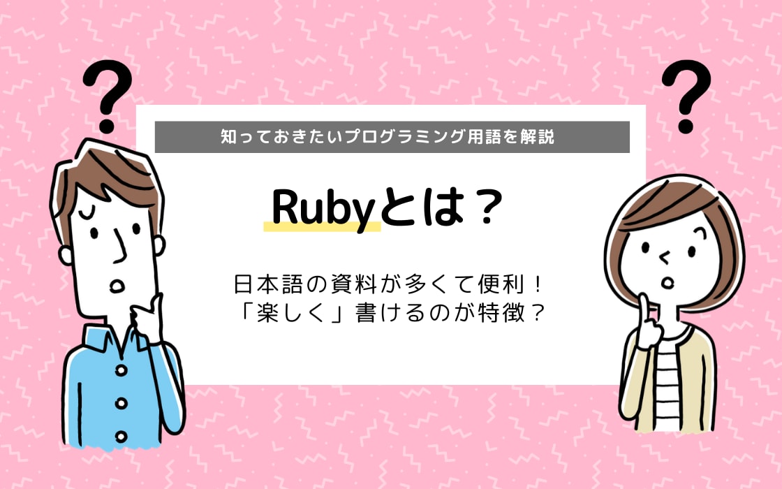 Ruby ルビー とは 知っておきたいプログラミング言語を紹介 コエテコ