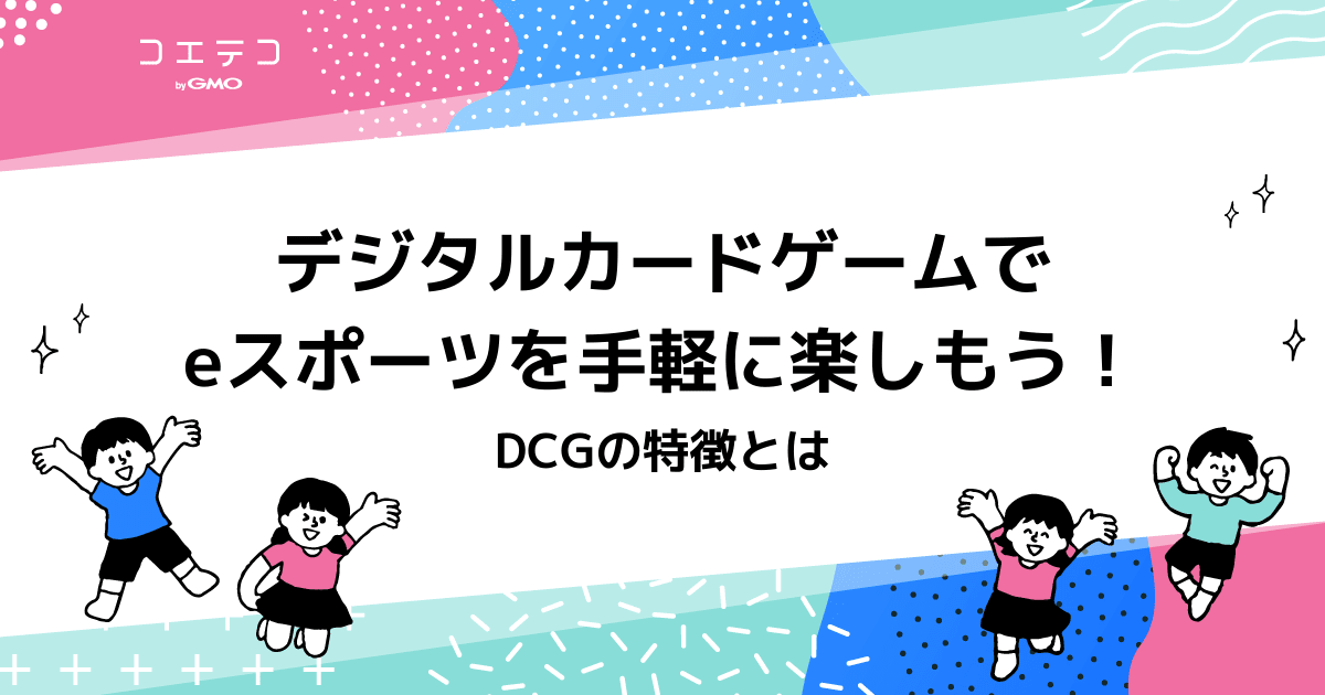 デジタルカードゲームでeスポーツを手軽に楽しもう Dcgの特徴とは コエテコキャンパス