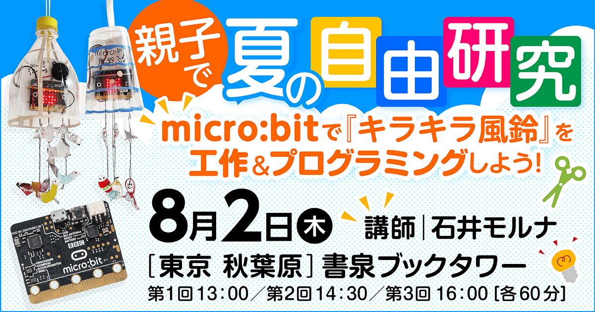 翔泳社 Micro Bit を使った子ども向けプログラミング 工作ワークショップを開催 コエテコ