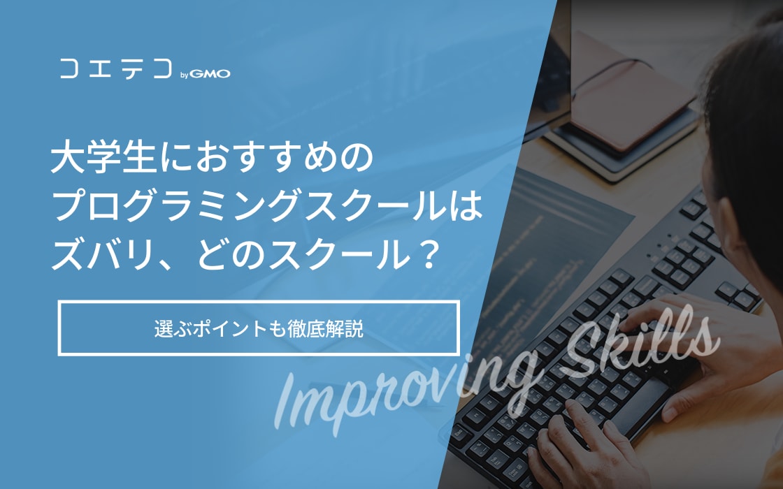 大学生におすすめのプログラミングスクールはどれ 選び方も徹底解説 コエテコキャンパス