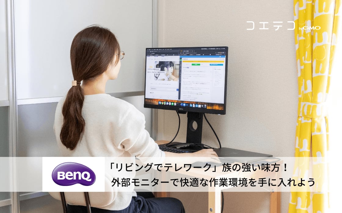 リビングでテレワーク 族の強い味方 外部モニターで快適な作業環境を手に入れよう コエテコ