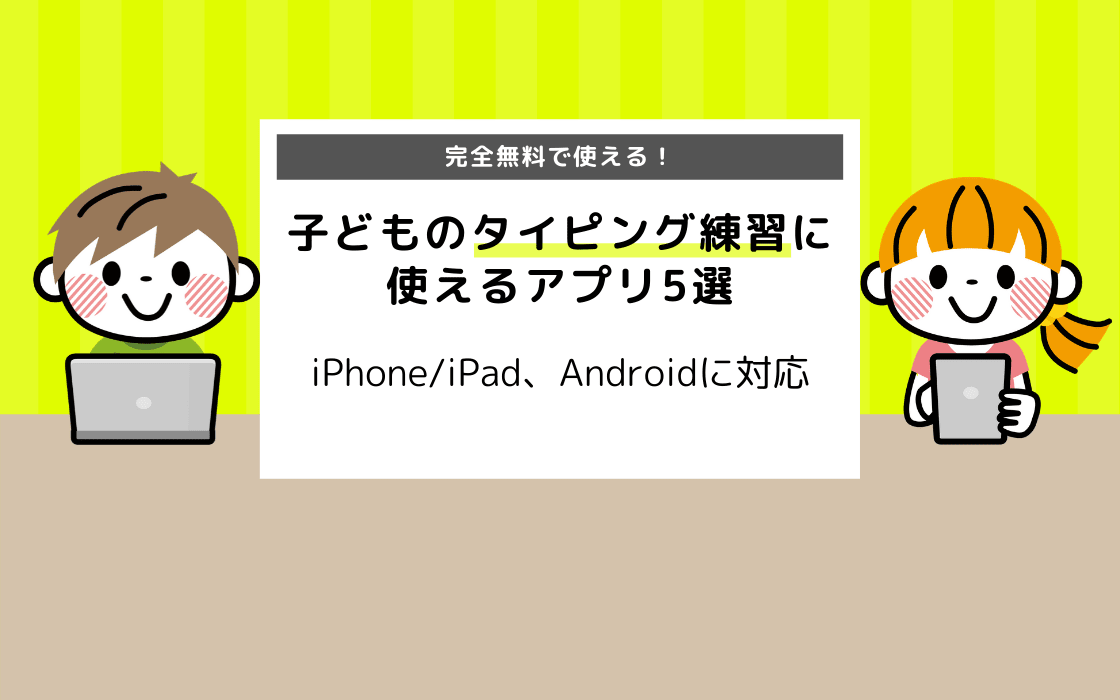 完全無料 子どものタイピング練習に使える無料アプリ5選 Iphone Ipad Android コエテコ