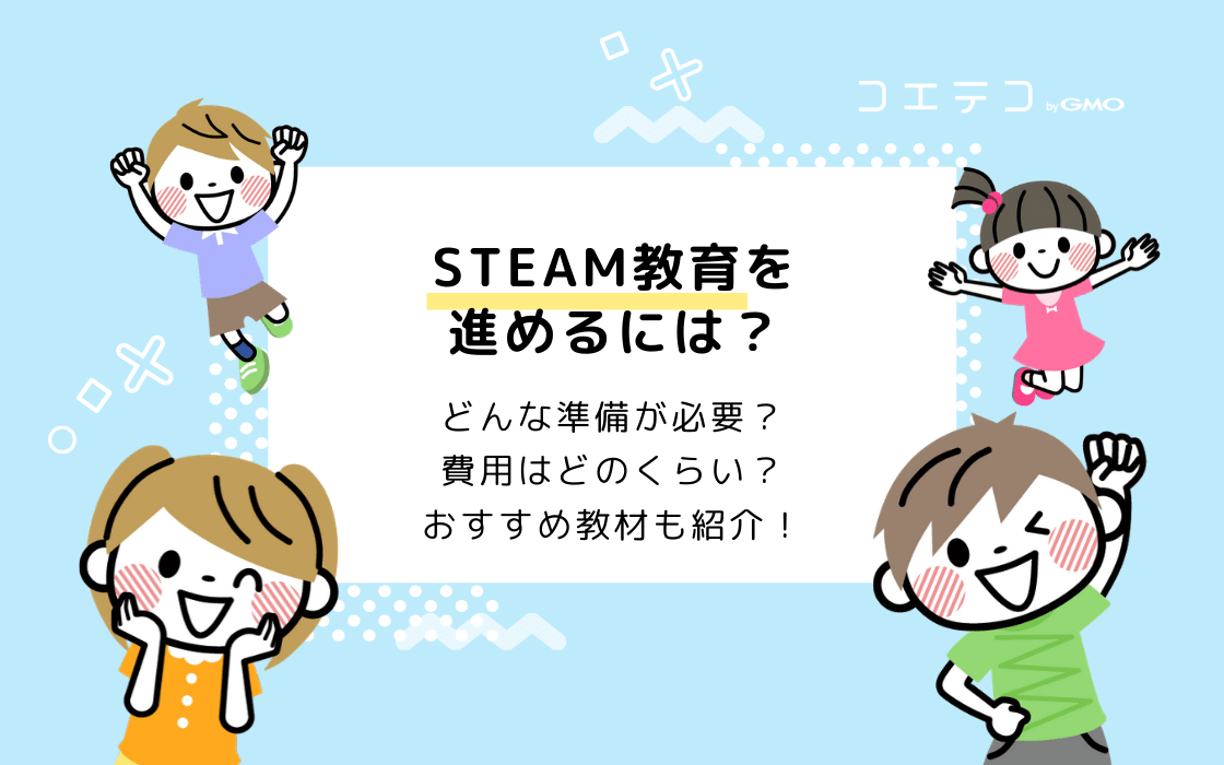 Steam教育にかかる費用は どんな準備物が必要 おすすめ通信教材 費用 スクールまとめ コエテコ