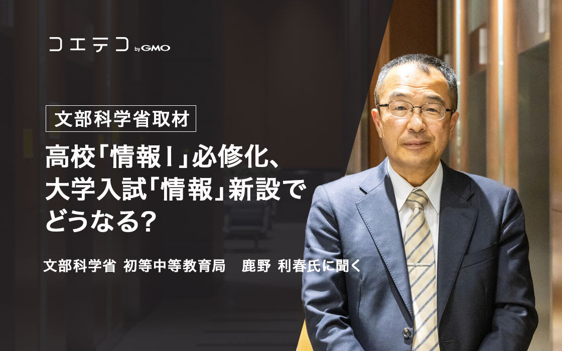 文部科学省取材 高校 情報 必修化 大学入試 情報 新設どうなる 高校情報科教科調査官 鹿野利春氏に聞く コエテコ